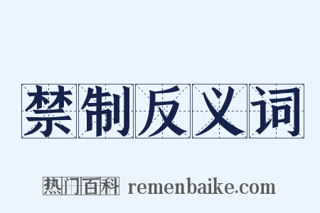 禁制反义词是什么意思的图片